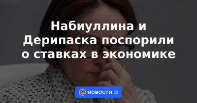 Набиуллина и Дерипаска поспорили о ставках в экономике - news.mail.ru - Россия