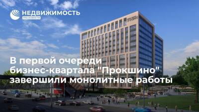 В первой очереди бизнес-квартала "Прокшино" завершили монолитные работы - realty.ria.ru - Москва - Строительство