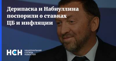 Олег Дерипаска - Эльвира Набиуллина - Дерипаска и Набиуллина поспорили о ставках ЦБ и инфляции - nsn.fm - Россия