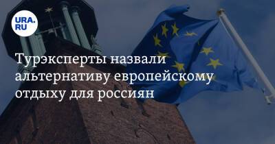 Михаил Мальцев - Турэксперты назвали альтернативу европейскому отдыху для россиян - ura.news - Россия - Санкт-Петербург - Уральск - Калининградская обл.