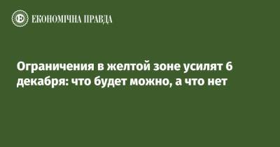 Виктор Ляшко - Ограничения в желтой зоне усилят 6 декабря: что будет можно, а что нет - epravda.com.ua - Украина