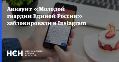 Аккаунт «Молодой гвардии Единой России» заблокировали в Instagram - nsn.fm - Россия - Латвия