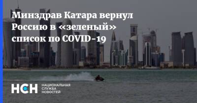 Минздрав Катара вернул Россию в «зеленый» список по COVID-19 - nsn.fm - Россия - Катар - с. 1 Декабря