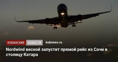 Nordwind весной запустит прямой рейс из Сочи в столицу Катара - kubnews.ru - Сочи - Краснодарский край - Узбекистан - Ташкент - Катар - Доха