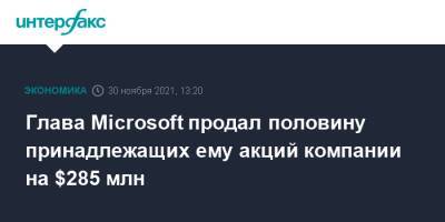 Глава Microsoft продал половину принадлежащих ему акций компании на $285 млн - interfax.ru - Москва - Microsoft