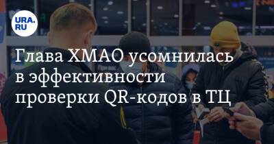 Наталья Комарова - Глава ХМАО усомнилась в эффективности проверки QR-кодов в ТЦ. «Нам шашечки или ехать?» - ura.news - Югра