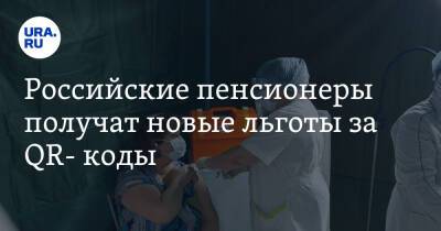 Российские пенсионеры получат новые льготы за QR- коды - ura.news - Челябинская обл. - Магнитогорск