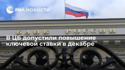Эльвира Набиуллина - Набиуллина: ЦБ в декабре рассмотрит повышение ключевой ставки вплоть на процентный пункт - smartmoney.one - Россия