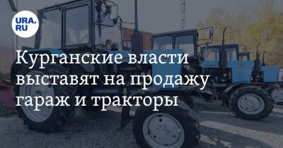 Курганские власти выставят на продажу гараж и тракторы - ura.news - Курган