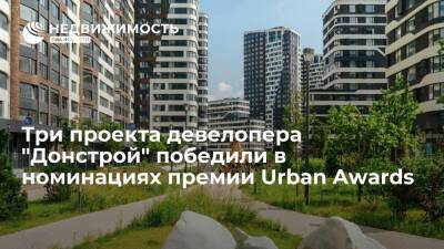 Три проекта девелопера "Донстрой" победили в номинациях премии Urban Awards - realty.ria.ru - Москва