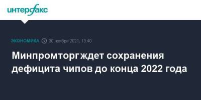 Василий Шпак - Минпромторг ждет сохранения дефицита чипов до конца 2022 года - smartmoney.one - Москва