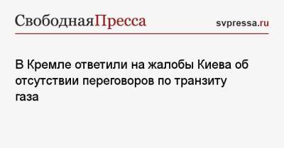 Владимир Путин - Дмитрий Песков - В Кремле ответили на жалобы Киева об отсутствии переговоров по транзиту газа - svpressa.ru - Россия - Украина - Киев
