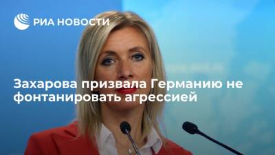 Мария Захарова - Официальный представитель МИД Захарова призвала Германию не фонтанировать агрессией - ria.ru - Москва - Россия - Украина - Киев - Германия