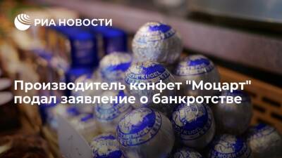 Австрийский производитель конфет "Моцарт" подал заявление о банкротстве - ria.ru - Австрия - Вена