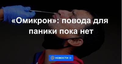 «Омикрон»: повода для паники пока нет - news.mail.ru - Китай - Голландия - Юар