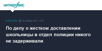 По делу о жестком доставлении школьницы в отдел полиции никого не задерживали - interfax.ru - Москва - Санкт-Петербург - Петербург
