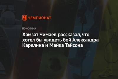 Александр Карелин - Майк Тайсон - Хамзат Чимаев - Хамзат Чимаев рассказал, что хотел бы увидеть бой Александра Карелина и Майка Тайсона - championat.com - Россия