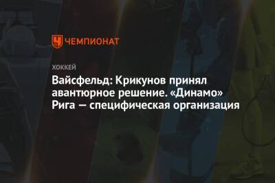 Владимир Крикунов - Леонид Вайсфельд - Вайсфельд: Крикунов принял авантюрное решение. «Динамо» Рига — специфическая организация - championat.com - Рига