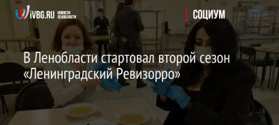 В Ленобласти стартовал второй сезон «Ленинградский Ревизорро» - ivbg.ru - Украина - Ленинградская обл.