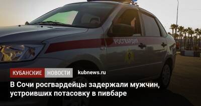 В Сочи росгвардейцы задержали мужчин, устроивших потасовку в пивбаре - kubnews.ru - Сочи - Краснодарский край - Краснодар