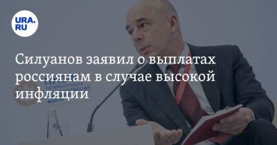 Антон Силуанов - Силуанов заявил о выплатах россиянам в случае высокой инфляции - ura.news - Россия