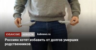Наталья Костенко - Россиян хотят избавить от долгов умерших родственников - kubnews.ru - Россия
