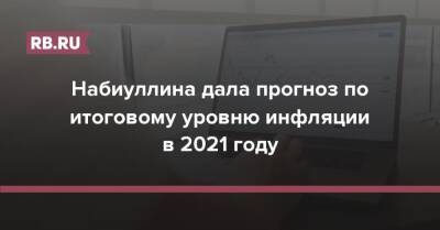 Олег Дерипаска - Эльвира Набиуллина - Набиуллина дала прогноз по итоговому уровню инфляции в 2021 году - rb.ru - Россия