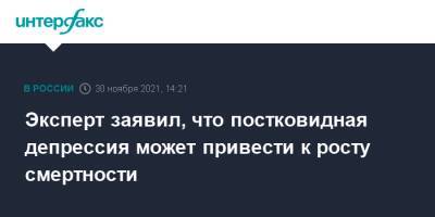Эксперт заявил, что постковидная депрессия может привести к росту смертности - interfax.ru - Москва