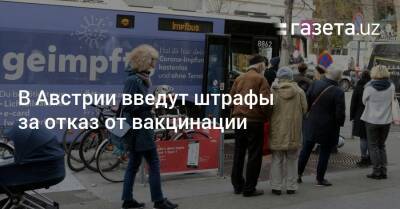 В Австрии введут штрафы за отказ от вакцинации - gazeta.uz - Австрия - Узбекистан