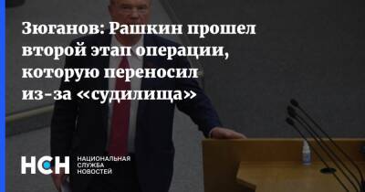 Валерий Рашкин - Геннадий Зюганов - Зюганов: Рашкин прошел второй этап операции, которую переносил из-за «судилища» - nsn.fm - Россия