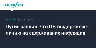 Владимир Путин - Антон Силуанов - Андрей Костин - Эльвира Набиуллина - Путин заявил, что ЦБ выдерживает линию на сдерживание инфляции - interfax.ru - Москва - Россия