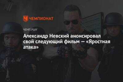 Александр Невский - Александр Невский анонсировал свой следующий фильм — «Яростная атака» - championat.com - США