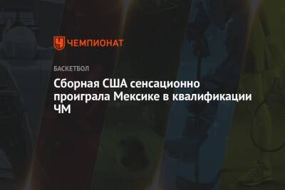 Сборная США сенсационно проиграла Мексике в квалификации ЧМ - championat.com - США - Токио - Франция - Мексика