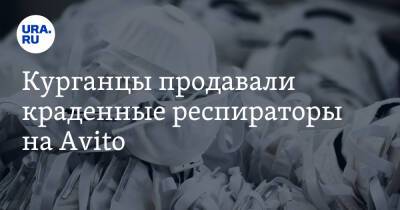 Курганцы продавали краденные респираторы на Avito - ura.news - Курганская обл. - Шадринск