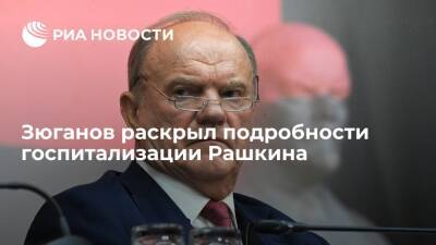 Валерий Рашкин - Геннадий Зюганов - Николай Коломейцев - Лидер КПРФ Зюганов: Рашкин прошел второй этап операции, который пришлось перенести - ria.ru - Москва - Россия - Саратовская обл.