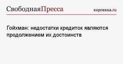 Марк Гойхман - Гойхман: недостатки кредиток являются продолжением их достоинств - svpressa.ru
