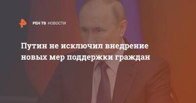Владимир Путин - Дмитрий Песков - Путин не исключил внедрение новых мер поддержки граждан - ren.tv - Россия