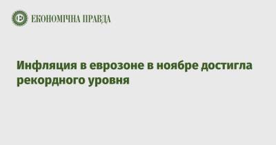 Инфляция в еврозоне в ноябре достигла рекордного уровня - epravda.com.ua - Украина