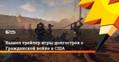 Вышел трейлер игры-долгостроя о Гражданской войне в США - ridus.ru - США