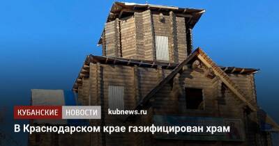 В Краснодарском крае газифицирован храм - kubnews.ru - Краснодарский край - Краснодар