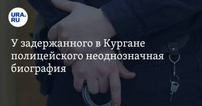 У задержанного в Кургане полицейского неоднозначная биография. Инсайд - ura.news - Россия - Курган