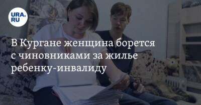 Екатерина Сычкова - В Кургане женщина борется с чиновниками за жилье ребенку-инвалиду - ura.news