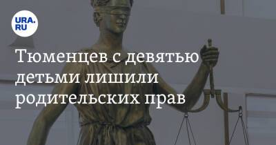 Тюменцев с девятью детьми лишили родительских прав - ura.news - Тюменская обл. - район Исетский