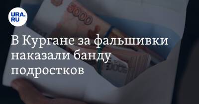 В Кургане за фальшивки наказали банду подростков - ura.news - Россия - Курганская обл.