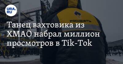 Танец вахтовика из ХМАО набрал миллион просмотров в Tik-Tok. Видео - ura.news - Россия - Югра - Нижневартовск