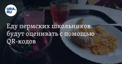 Еду пермских школьников будут оценивать с помощью QR-кодов - ura.news - Пермь - Пермский край