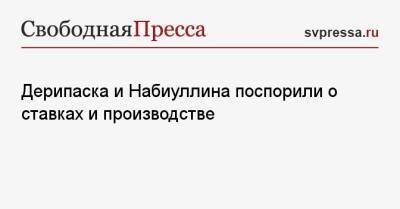 Олег Дерипаска - Дерипаска и Набиуллина поспорили о ставках и производстве - svpressa.ru - Россия