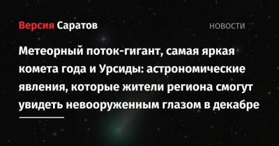 Метеорный поток-гигант, самая яркая комета года и Урсиды: астрономические явления, которые жители региона смогут увидеть невооруженным глазом в декабре - nversia.ru - Саратовская обл.