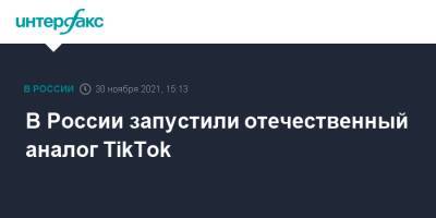 В России запустили отечественный аналог TikTok - interfax.ru - Москва - Россия