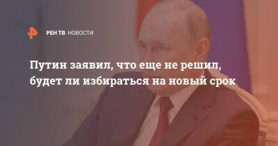 Владимир Путин - Путин заявил, что еще не решил, будет ли избираться на новый срок - ren.tv - Россия - США